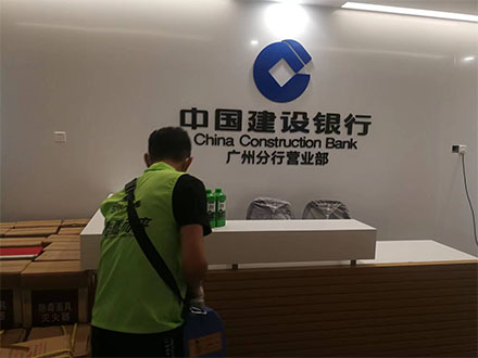 廣州建設分行營業部甲醛治理